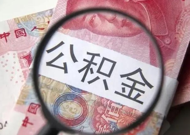 响水离职当天可以取公积金吗（离职当天可以取住房公积金吗）