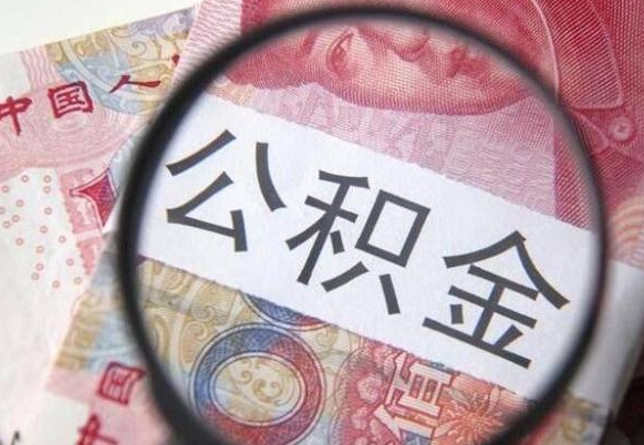 响水离职公积金提出金额（离职公积金提取额度）