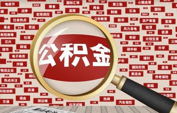 响水封存公积金怎么取（封存公积金提取流程2021）