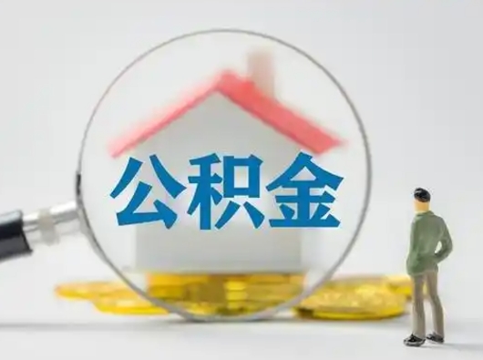 响水离职了取住房公积金（离职了取住房公积金需要什么手续）