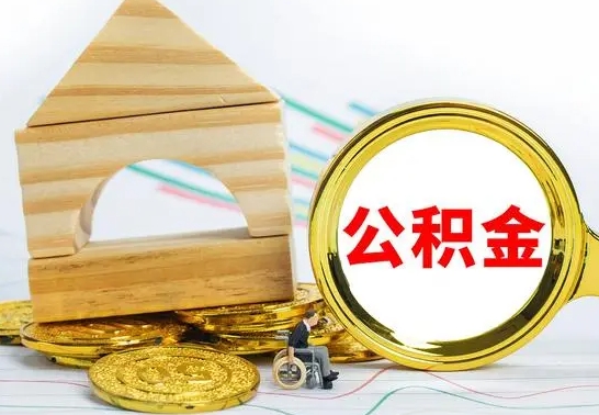 响水公积金离职能取出吗（公积金离职能取么）